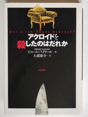 ピエール・バイヤール / アクロイドを殺したのはだれか