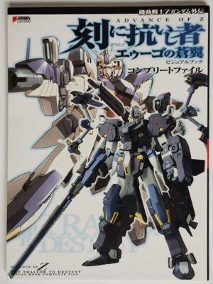 機動戦士Zガンダム外伝 ADVANCE OF Z 刻に抗いし者 エゥーゴの蒼翼 ビジュアルブック コンプリートファイル