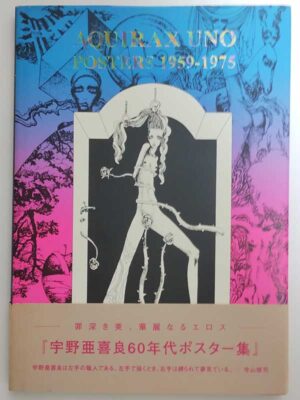 宇野亜喜良60年代ポスター集 AQUIRAX UNO POSTERS 1959‐1975（帯付）
