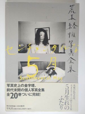 荒木経惟写真全集 第20巻 センチメンタルな5月（帯付）