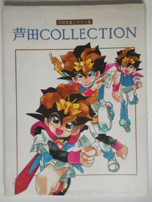 芦田豊雄イラスト集 芦田COLLECTION