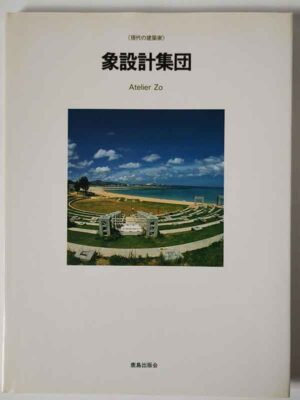 現代の建築家 象設計集団 Atelier Zo