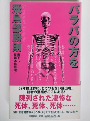 飛鳥部勝則 / バラバの方を(帯付)