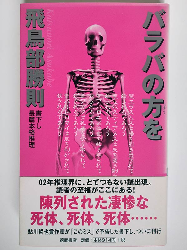 飛鳥部勝則 / バラバの方を(帯付)