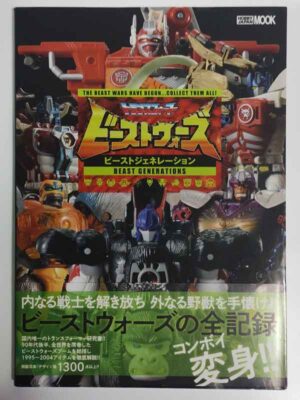 トランスフォーマービーストウォーズ ビーストジェネレーション(帯付)