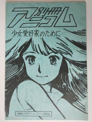 早稲田アニメーション同好会 / 別冊アニコム 少女愛好家のために