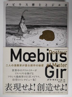 ヌマ・サドゥール / メビウス博士とジル氏 二人の漫画家が語る創作の秘密(帯付)