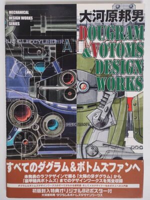 大河原邦男 DOUGRAM & VOTOMS DESIGN WORKS（帯付）