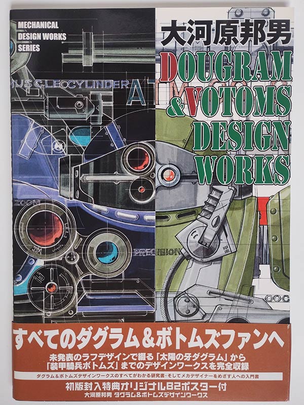 大河原邦男 DOUGRAM & VOTOMS DESIGN WORKS(帯付)