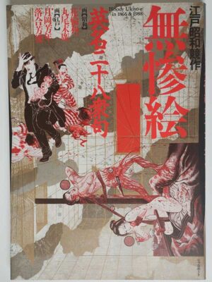 丸尾末広・花輪和一 / 江戸昭和競作 無惨絵 英名二十八衆句