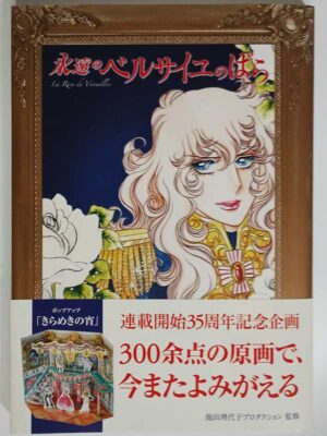 永遠の「ベルサイユのばら」(帯付)