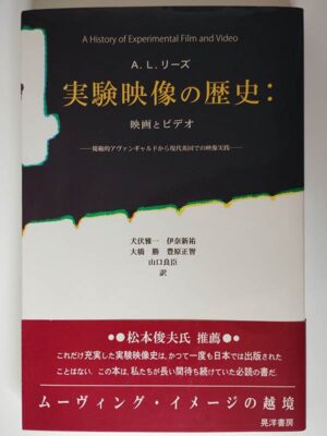 A.L.リーズ / 実験映像の歴史：映画とビデオ -規範的アヴァンギャルドから現代英国での映像実践-（帯付）