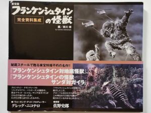 東宝版 フランケンシュタインの怪獣 完全資料集成（帯付）