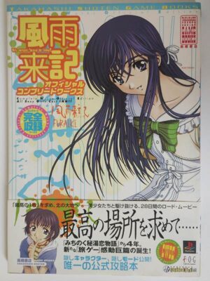 風雨来記 オフィシャルコンプリートワークス(帯付)