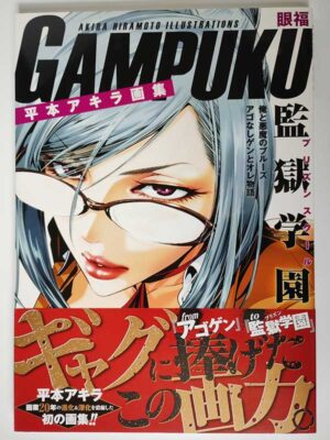 平本アキラ画集 GAMPUKU 眼福(帯付)