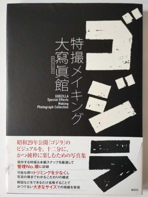 ゴジラ 特撮メイキング 大寫眞館(帯付)