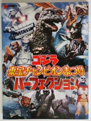 ゴジラ 東宝チャンピオンまつり パーフェクション(特価品)