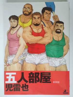 児雷也 / 五人部屋 新装版