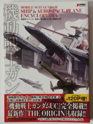 機動戦士ガンダム 艦船&航空機 大全集 増補改訂版 (帯付)
