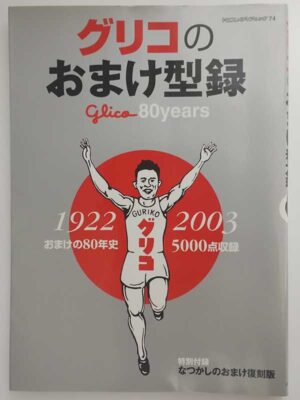グリコのおまけ型録 おまけの80年史