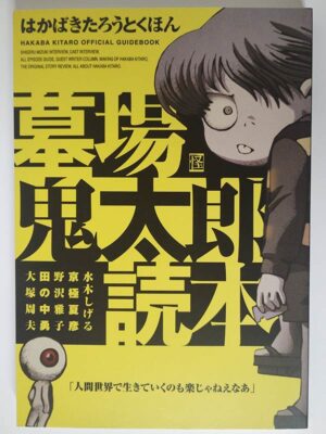 墓場鬼太郎読本