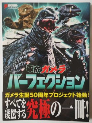 平成ガメラパーフェクション(帯付)