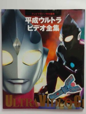 平成ウルトラビデオ全集