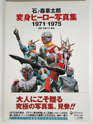 石ノ森章太郎 変身ヒーロー写真集 1971-1975(帯付)
