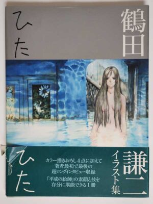 鶴田謙二イラスト集 ひたひた(帯付)