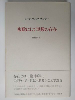 ジャン＝リュック・ナンシー / 複数にして単数の存在