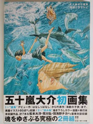 五十嵐大介画集 海獣とタマシイ(帯付)