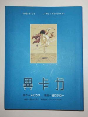 作メビウス・画谷口ジロー / イカル