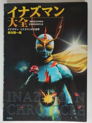 イナズマン大全 イナズマン イナズマンFの世界