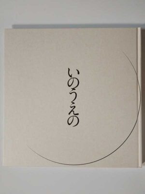 井上雄彦 / いのうえの 三日月編