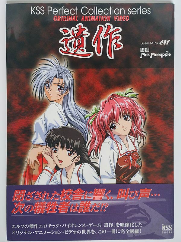 KSS Perfect Collection series ORIGINAL ANIMETION VIDEO 遺作(帯付)