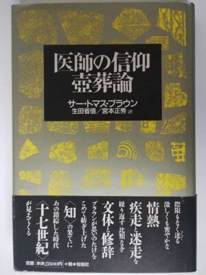 サー・トマス・ブラウン / 医師の信仰・壺葬論（帯付）