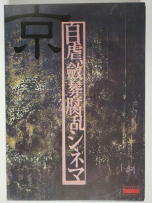 DIR EN GREY 京 / 自虐、斂葬腐乱シネマ