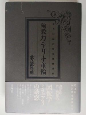 飛鳥部勝則 / 殉教カテリナ車輪(帯付)