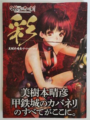 彩「甲鉄城のカバネリ」美樹本晴彦アートワークス(帯付)
