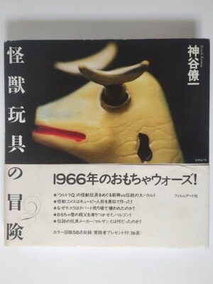神谷僚一 / 怪獣玩具の冒険（帯付）
