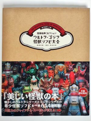 齋藤和典コレクション ウルトラ・ゴジラ怪獣ソフビ大全（帯付）