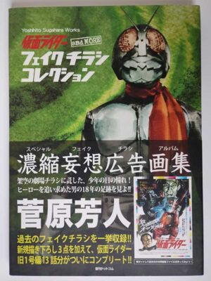 仮面ライダーand more フェイクチラシコレクション(帯付)