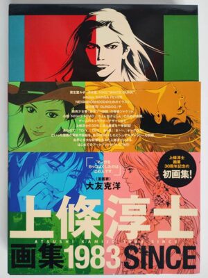 上條淳士画集 1983 SINCE（帯付）