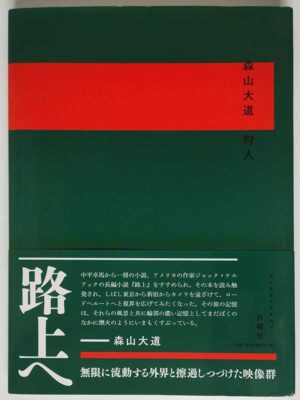 森山大道 / 狩人(帯付)