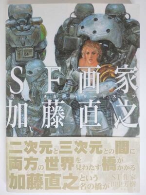 SF画家加藤直之 美女・メカ・パワードスーツ（帯付）