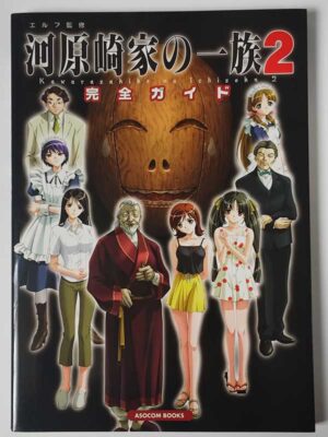 河原崎家の一族2 完全ガイド