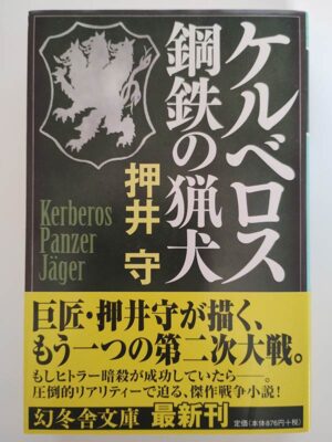押井守 / ケルベロス 鋼鉄の猟犬(帯付)
