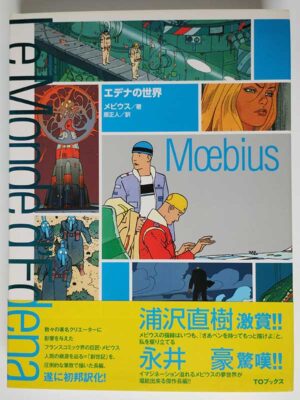 メビウス / エデナの世界(帯付)
