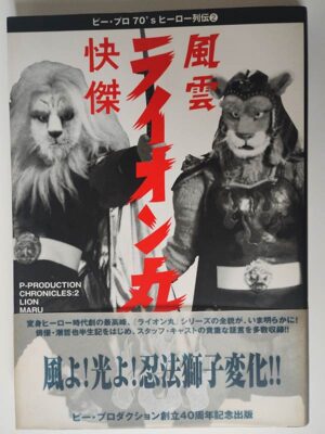 ビープロ70'sヒーロー列伝② 快傑・風雲ライオン丸（特価品）