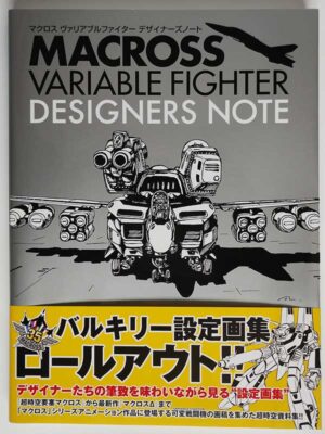 マクロス ヴァリアブルファイター デザイナーズノート(帯付)